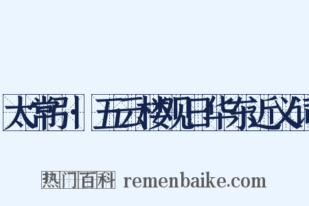 太常引·五云楼观日华东近义词是什么意思的图片